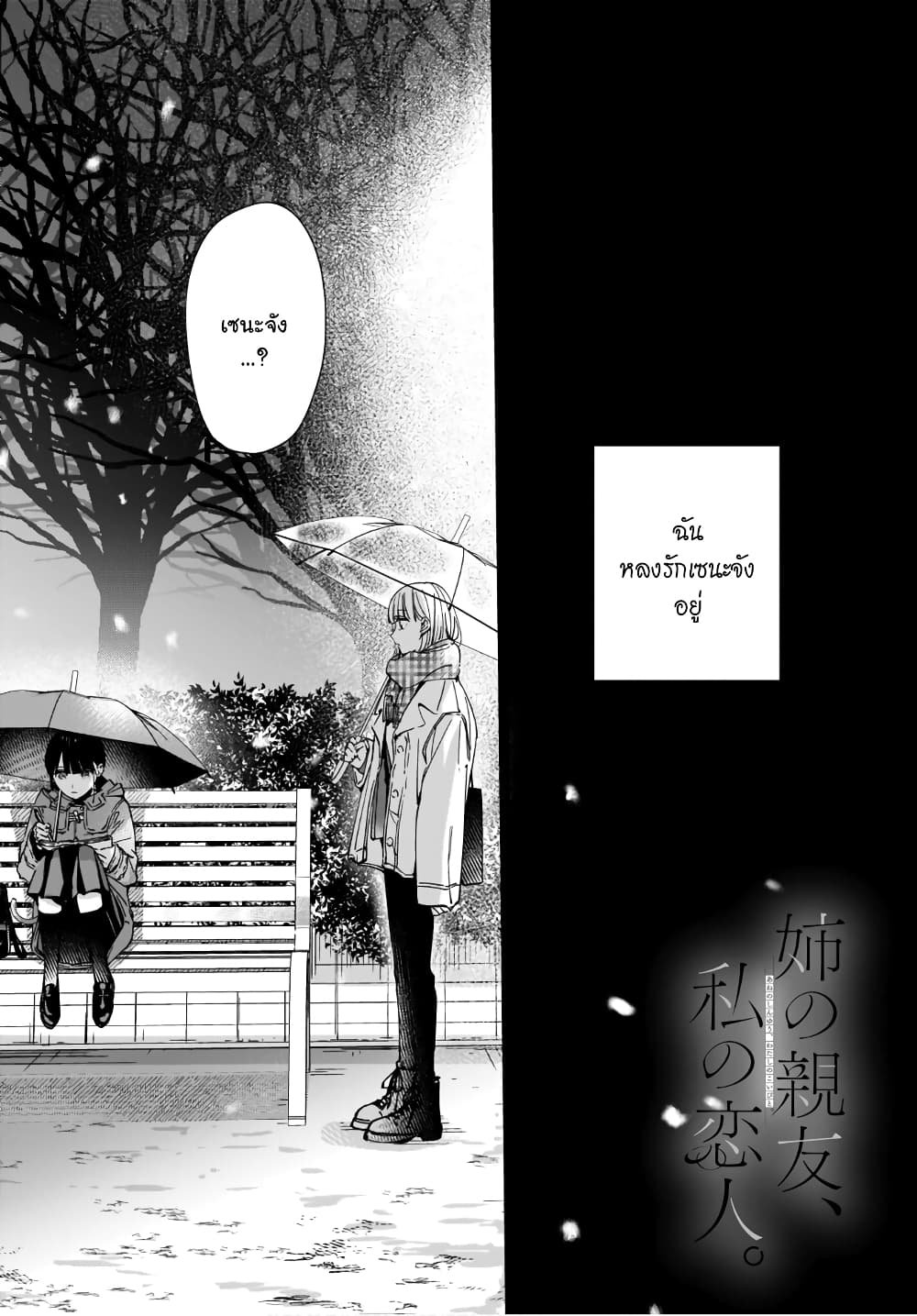 Ane no Shinyuu, Watashi no Koibito 3 (1)
